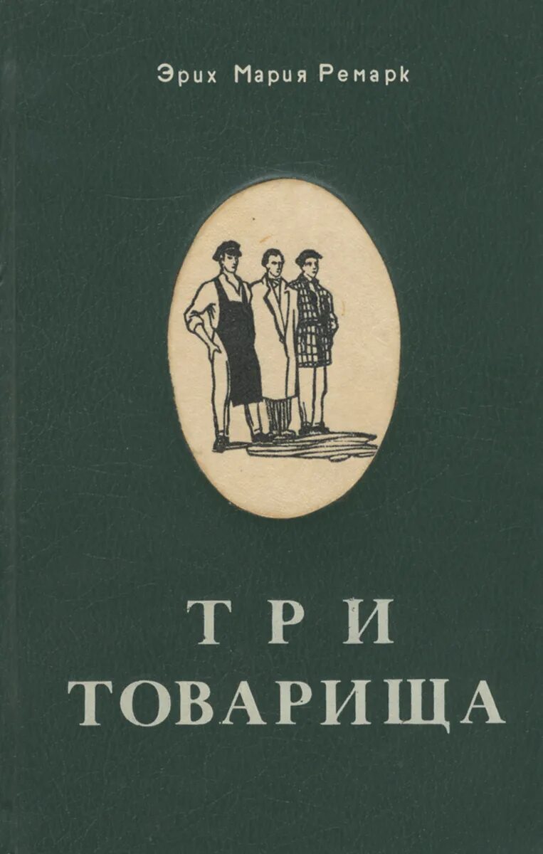 Ремарк три товарища патриция хольман. Три товарища эрих мария. Три 3 товарища. «три товарища» эриха марии ремарка. Три товарища ремарк.