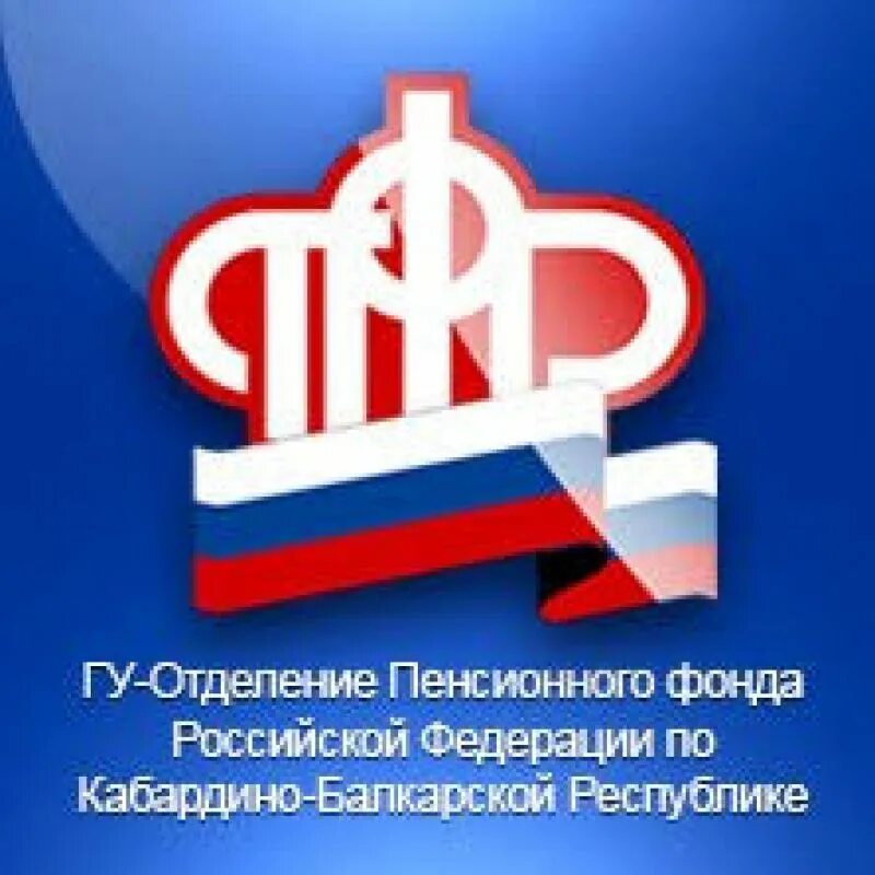 Пенсионный нальчик чернышевского телефон. Пенсионный фонд КБР Нальчик. ПФР Г Нальчик. Пенсионный фонд Баксан.