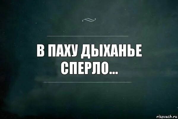 В зобу дыханье. Сперто дыхание. Дыхание сперло. Дыхание спирается. Спёртое дыхание это.