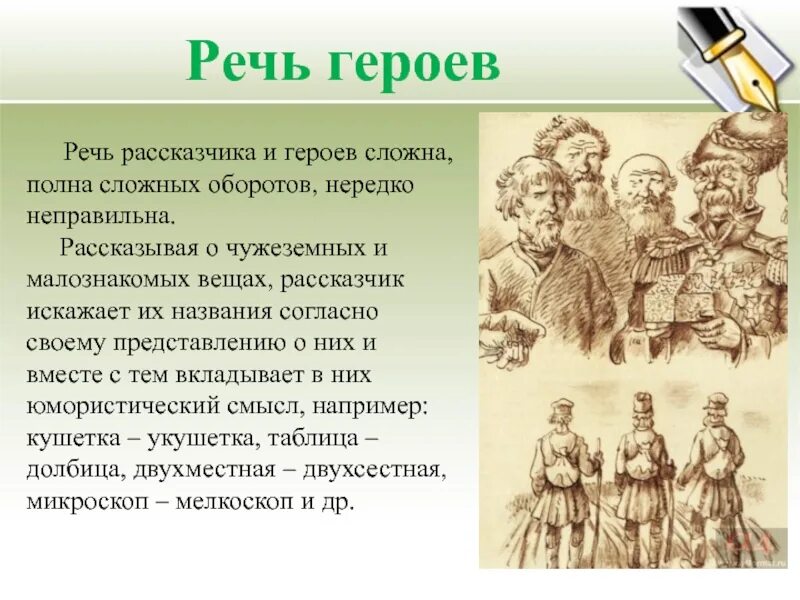 Произведения в которых есть рассказчик. Речевая характеристика левши. Речь персонажа. Сказ Левша. Особенности речи персонажей.