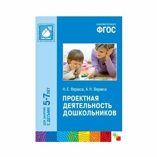 Н. Технология проектной деятельности веракса. Веракса проектная деятельность дошкольников. Вераксы проектная деятельность дошкольников. Проектная деятельность в детском саду веракса.