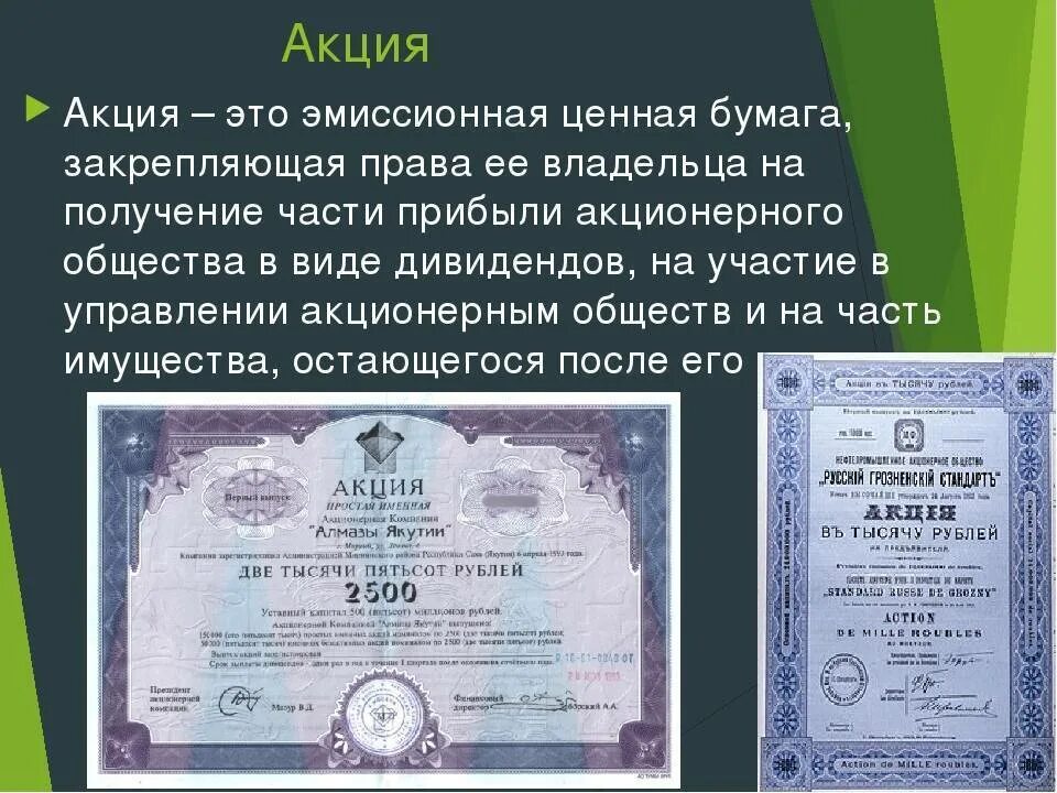 Акция является долевой бумагой. Акция ценная бумага. Акция этотценная бусага. Акция вид ценной бумаги. Акция как ценная бумага.