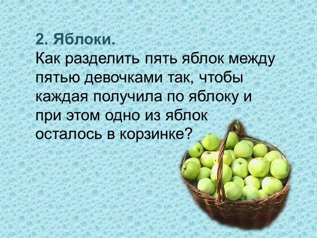 Как разделить яблоко. Как разделить пять яблок между пятью. 5 Яблок. Яблочки на логику.