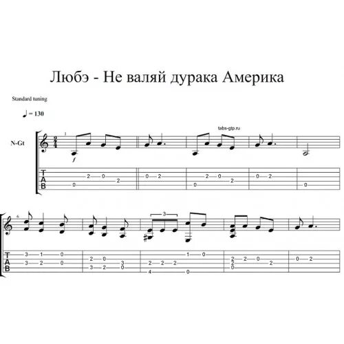 Любэ не валяй дурака америка. Музыка валяй дурака. Не валяй дурака америка ноты для гитары. Песня не валяй дурака америка. Дурака в америке.