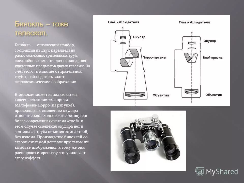 как устроена подзорная труба и бинокль.