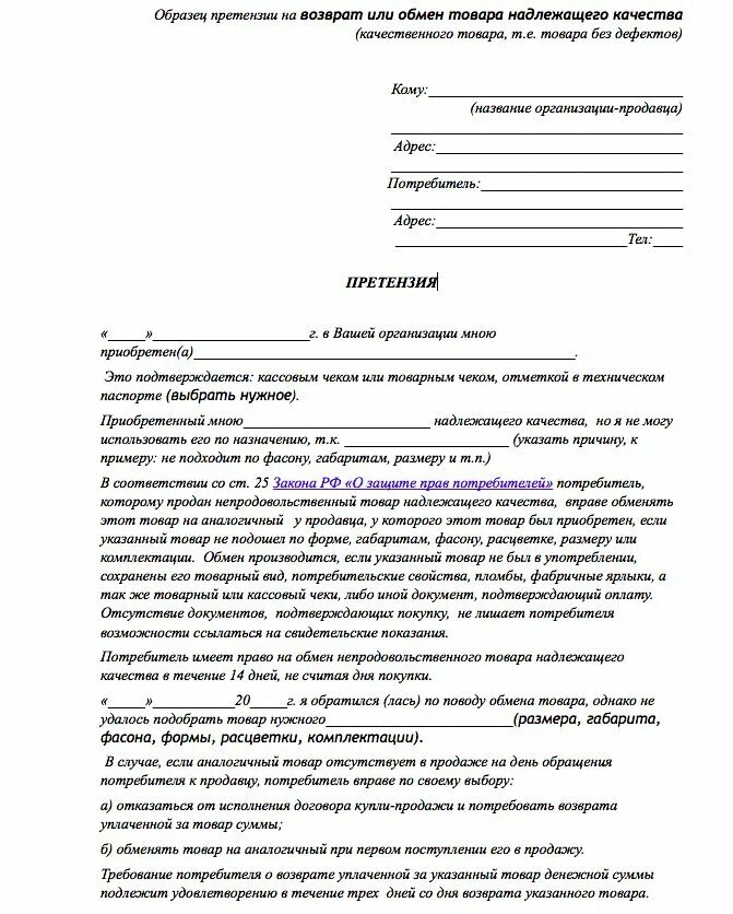 Как пишется претензия на некачественный товар продавцу. Бланк претензию на возврат товара в магазин образец. Образец претензии на возврат некачественного продукта. Форма составления претензии на некачественный товар. Акт надлежащего качества