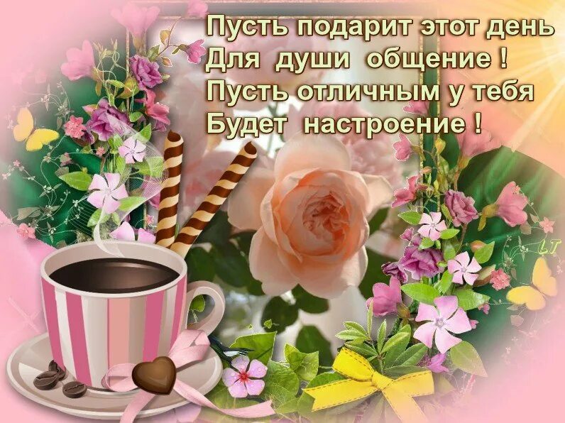 Картинки с прекрасным утром и отличным днем. Открытки с добрым утром и хорошим настроением. красивые пожелания с добрым утром. открытка с добрым утром удачного дня. пожелания доброго утра и хорошего настроения.