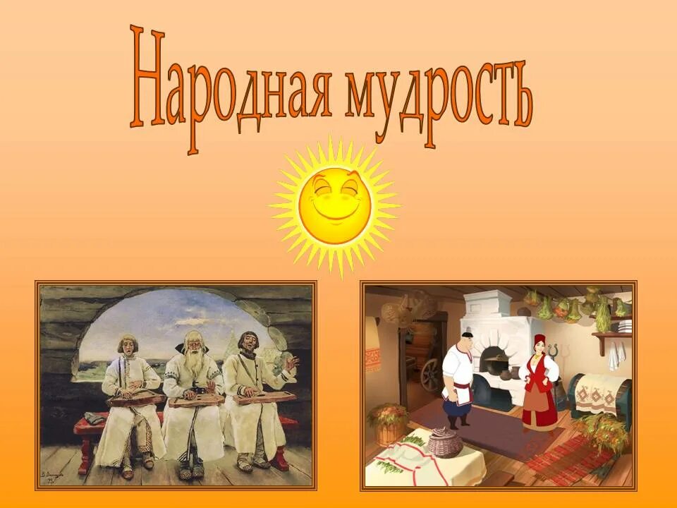 Мудрость фольклора. Фольклор народная мудрость. народная мудрость презентация. народная мудрость рисунок. русская народная мудрость.