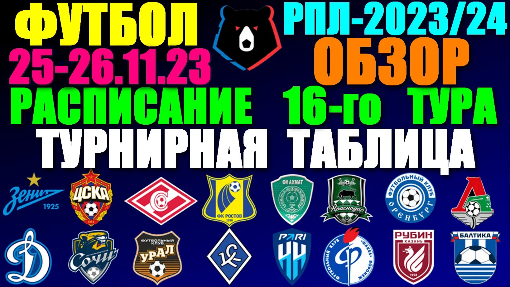 Футбол россии 1лига 2023 2024 турнирная таблица. Эмблемы футбольных клубов Европы. Матч РПЛ 2023 2024 ЦСКА -Локомотив. Обзор матчей 3 тура. РПЛ расписание 2023/2024.