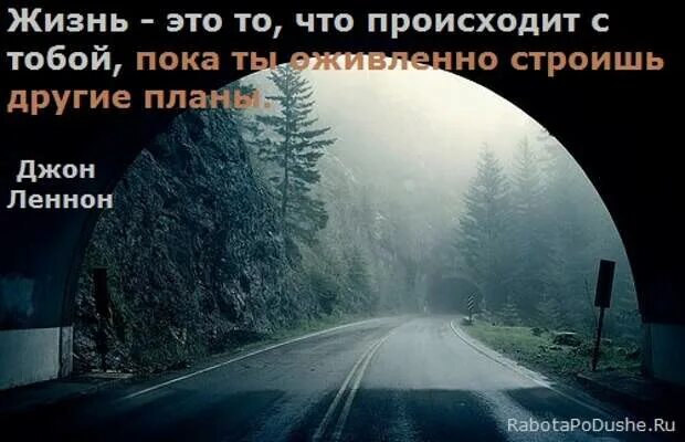 Другие планы и в самый. Жизнь это то что случается пока строишь другие планы. Жизнь это то что происходит с тобой пока ты строишь другие планы. Джон Леннон жизнь это то что с тобой происходит пока ты строишь планы. Джон Леннон жизнь это то что с тобой происходит пока.