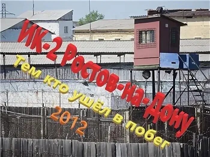 Ик-2 ростов на дону. Ик 10 гуфсин россии по ростовской области. Ик-2 гуфсин россии по ростовской области. Ик 10 ростов. Исправительная колония 2 ростов на дону.