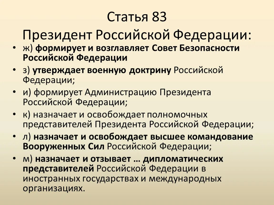 Администрация президента рф назначение. Совет Федерации назначает. Функции президента РФ по Конституции. Полномочия совета безопасности.