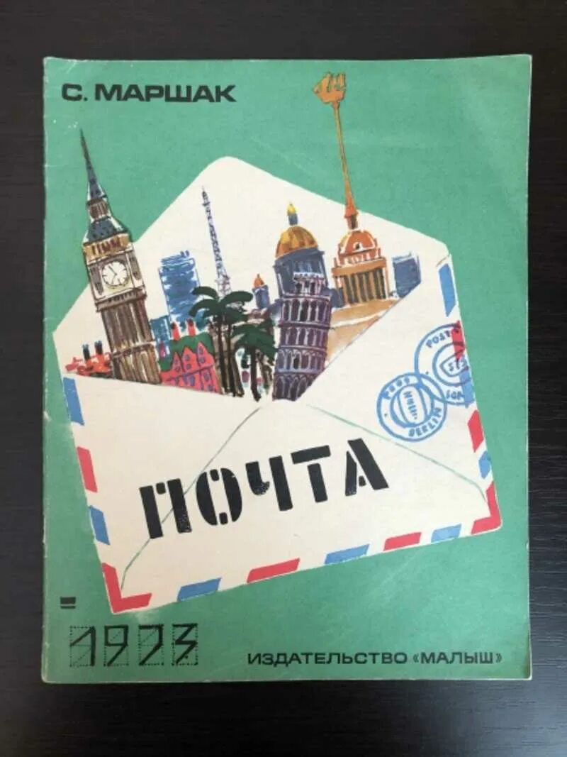 Почта маршак читать. Почта маршак читать