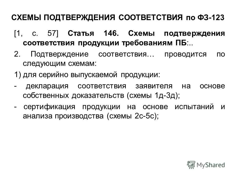 Статья 89 фз 123. Схема подтверждения соответствия. Подтверждение соответствия продукции. ФЗ 123. Подтверждение требований.