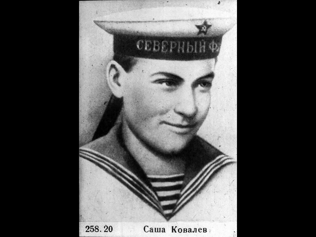 Ковалев герой. Саша ковалев юнга северного флота. саша ковалёв герой советского союза. саша ковалев пионер герой. саша ковалев подвиг.