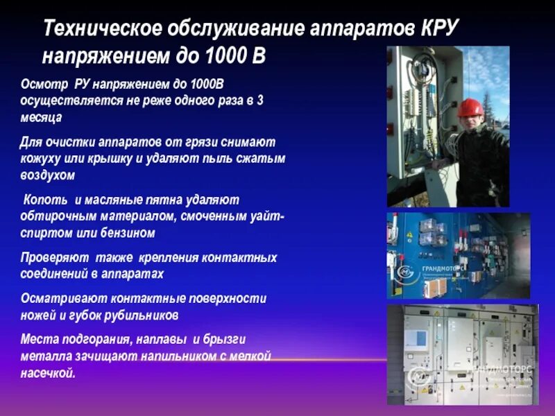 Организация эксплуатации и технического обслуживания оборудования. Пускорегулирующая аппаратура и распределительные устройства до 1000 в. Комплектные распределительные устройства напряжением выше 1000в схема. Техническое обслуживание технологического оборудования. Техническая эксплуатация электрооборудования.