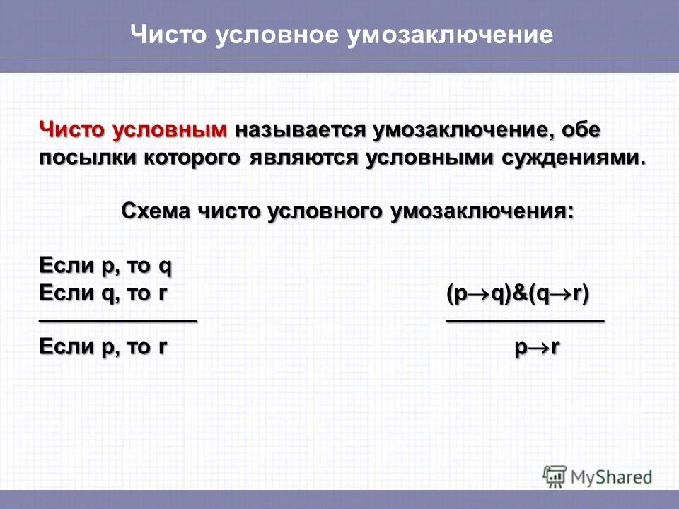 Чисто разделительный силлогизм. Условноразделительный силлогиз. Условно-разделительное умозаключение схема. Разделительное умозаключение примеры. Чисто разделительное умозаключение пример.