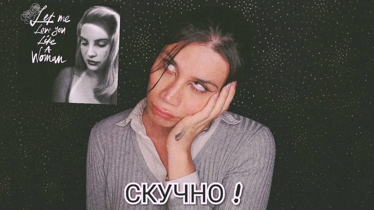 Lana del rey west coast. Лана дель рей винтаж. Lana del rey let me. Never let go of me song. Let me love you like a woman джек антонофф.