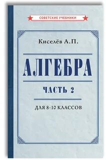 Алгебра учебник киселева