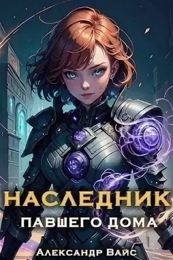 Наследник павшего дома 2