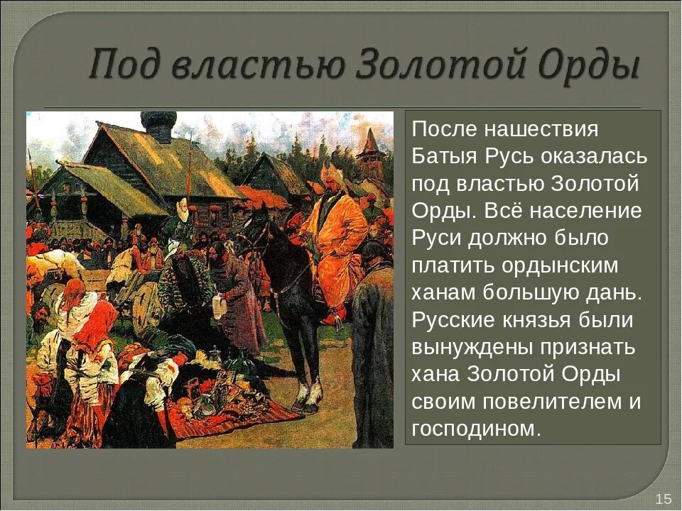 Поручение собирать ордынскую дань со многих