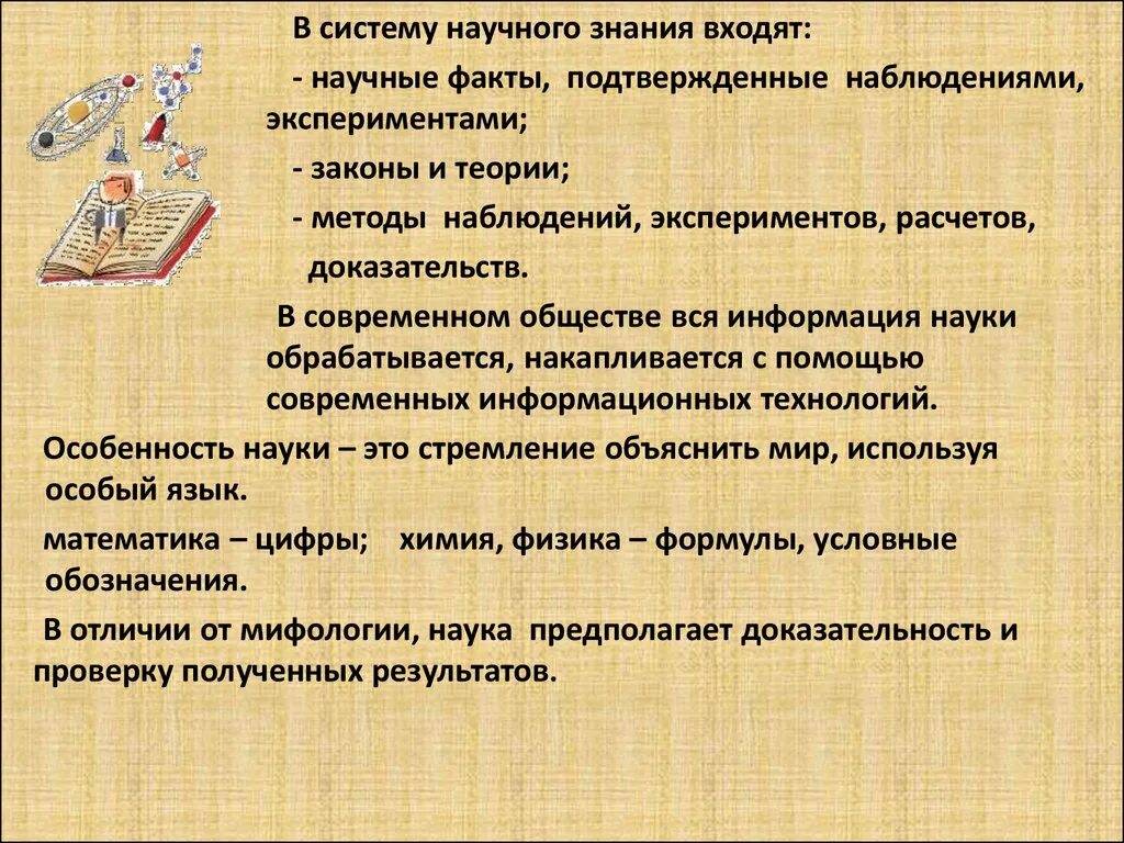 Наука в современном обществе. В систему научного знания входят. Что входит в систему научного знания Обществознание. Сообщение по теме наука в современном обществе.