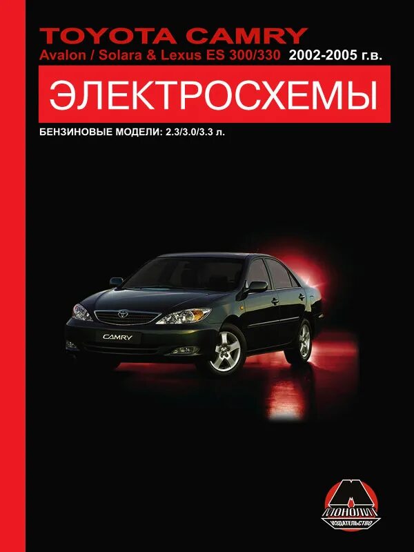 Ост 330 2002. Lexus es 300 2002 электросхема. Книга Toyota Solara с 2003 и Lexus es300 третий Рим.