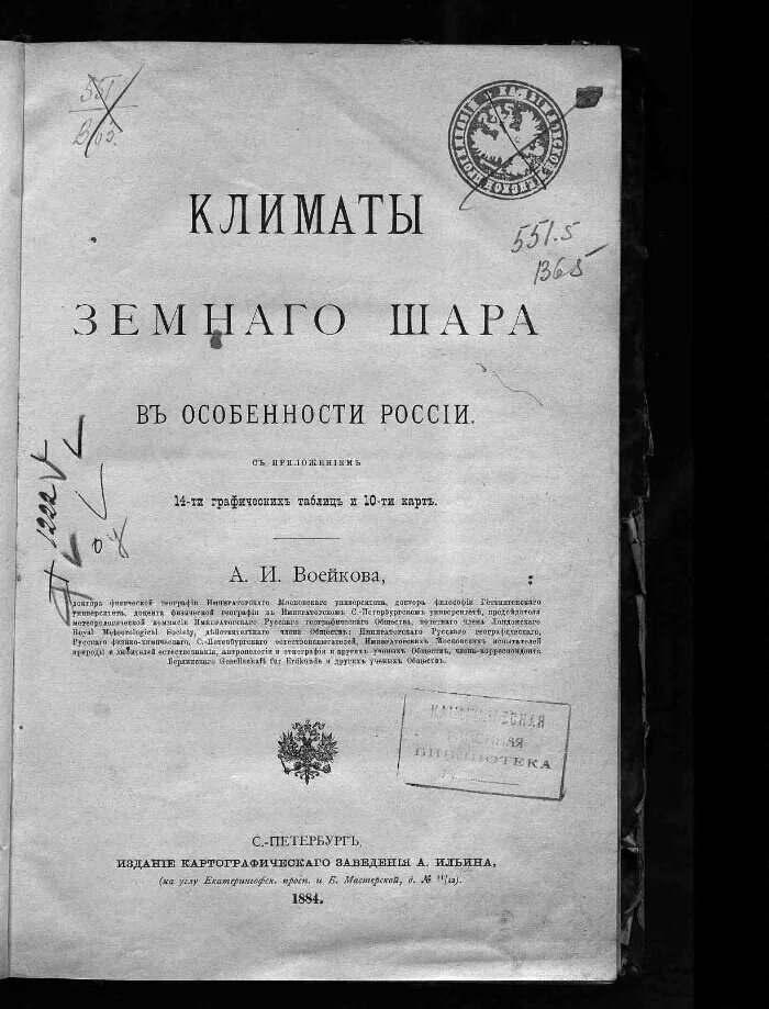 Воейков климатолог. Воейков географ. Воейков географ. Воейков,. А.