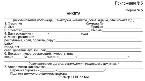 Анкета форма 5 гостиница бланк образец заполнения. Форма 5 для гостиниц бланк образец. Анкета гостя в гостинице образец. Анкета для регистрации гостей в гостинице. Гражданин рф форма 5