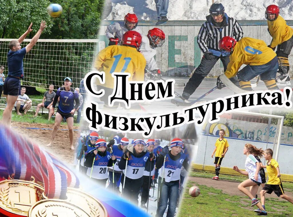 День физкультурника год. День физкультурника. День физкультурника поздравление. С днём физкультурника открытки. С днём физкультуры и спорта открытки.