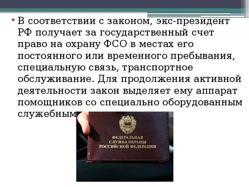 Сколько получает охрана. ФСО У федеральных служб. ФЗ О ФСО. Презентация на тему ФСО РФ.