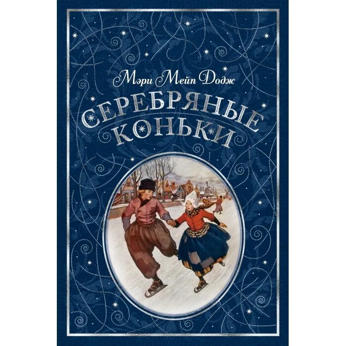 Серебряные коньки книга. Мери мейп додж серебряные коньки. Серебряные коньки главы. Мери мейп додж серебряные коньки. Серебряные коньки мери мейп додж книга.