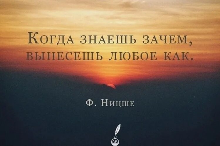 Ницше когда знаешь зачем. Ницше тот кто знает зачем жить. Ницше если знаешь зачем преодолеешь любые как. Ницше если знаешь зачем.