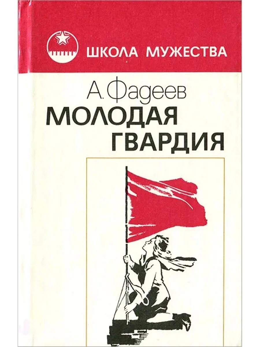 Молодая гвардия книга отзывы. Фадеев а. "молодая гвардия". Книжки а Фадеева молодая гвардия.