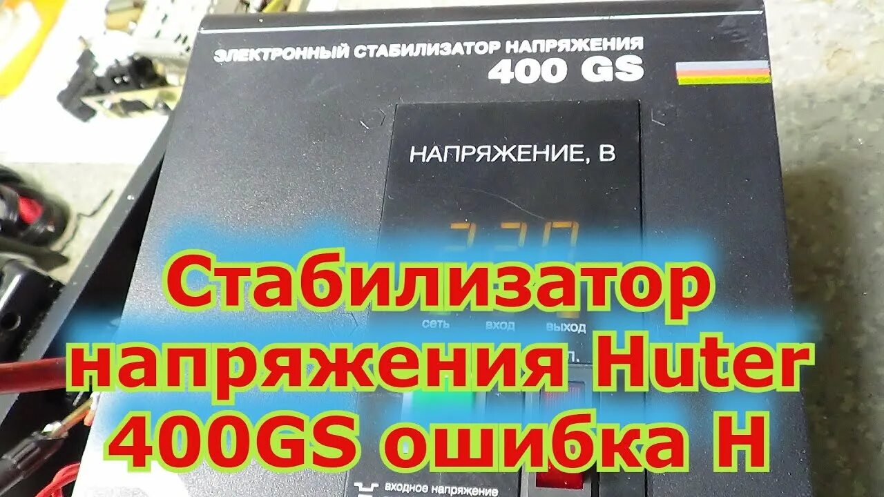 Ресанта ошибка н. Ошибка на стабилизаторе напряжения. стабилизатор напряжения huter ошибка h. стабилизатор напряжения хутер 400 gs ошибка н. стабилизатор huter 400gs ошибка н.