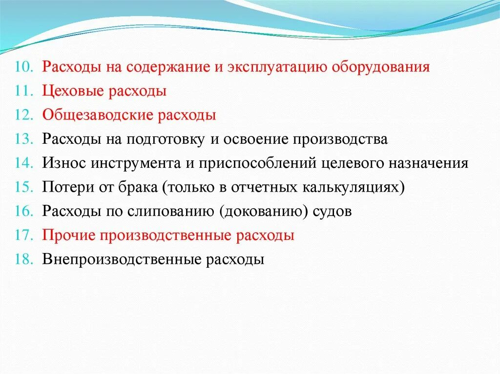 Затраты на подготовку производства. Расходы на содержание и эксплуатацию оборудования. Расходы по содержанию и эксплуатации оборудования это. Цеховые и общезаводские расходы. Затраты на содержание оборудования.