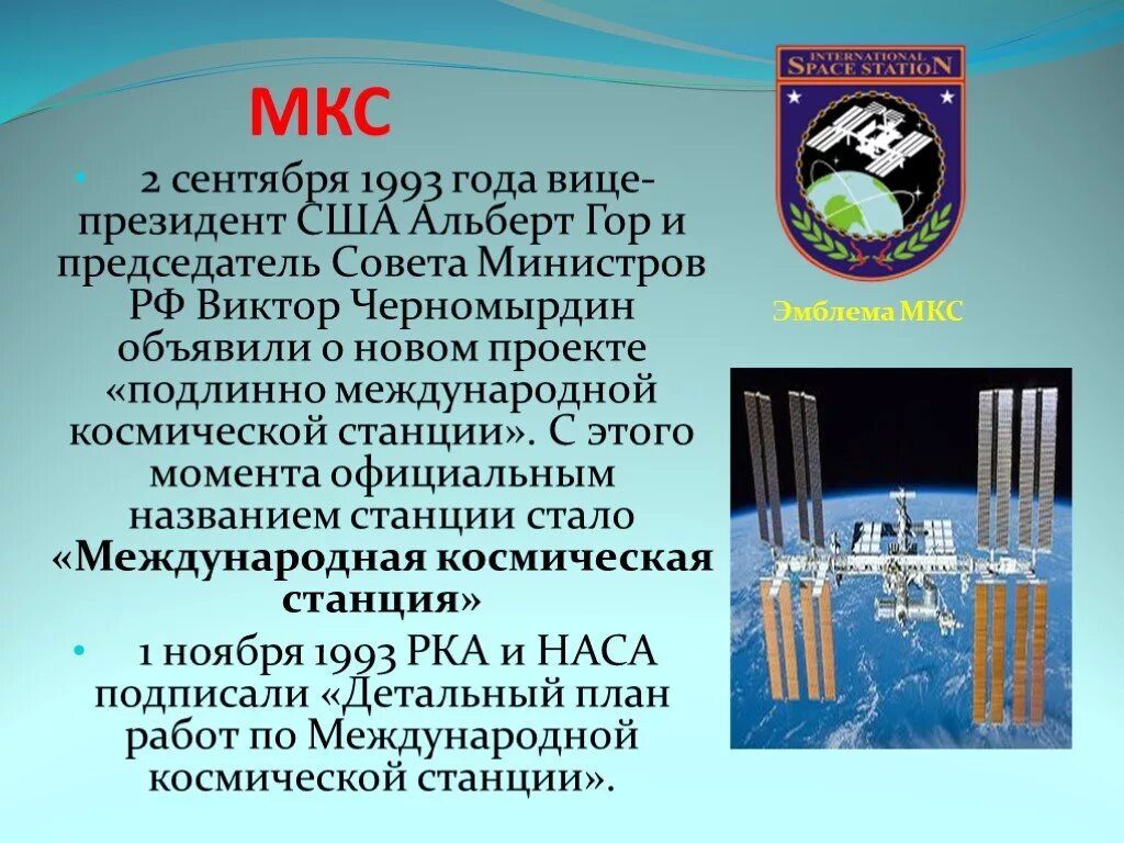 Станция мкс сообщение 4 класс. Сообщение о международной космической станции. Сообщение о международной космической станции МКС. Доклад про космическую станцию МКС. МКС презентация.