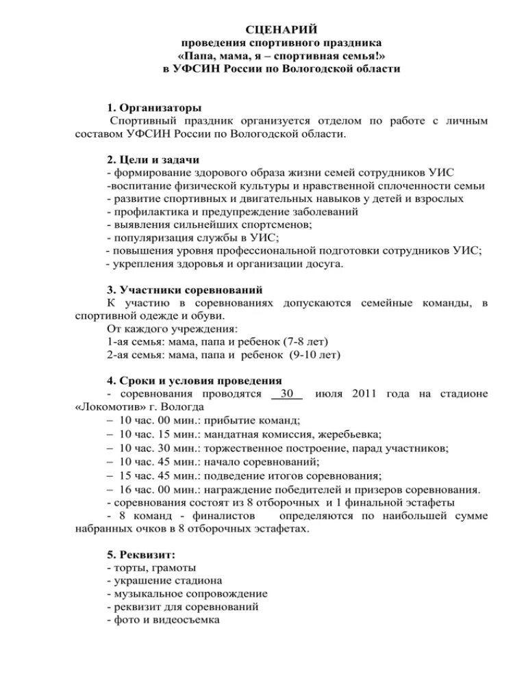 Сценарий спортивного праздника. Сценарий физкультурного праздника. Сценарий физкультурно спортивного праздника. План сценарий проведения соревнований. Сценарии физкультурных мероприятий