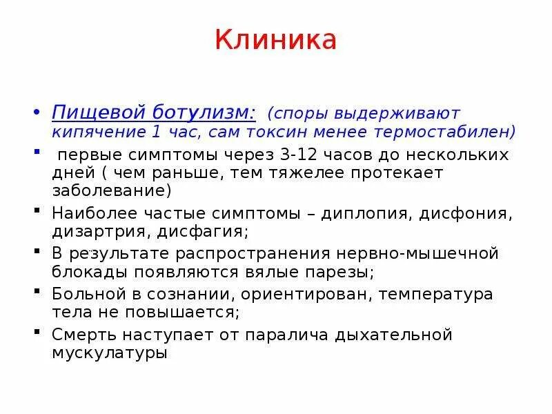 Наиболее характерные признаки начального периода ботулизма. Основные клинические проявления ботулизма. Клинические симптомы ботулизма. Ботулизм симптомы первый симптом.