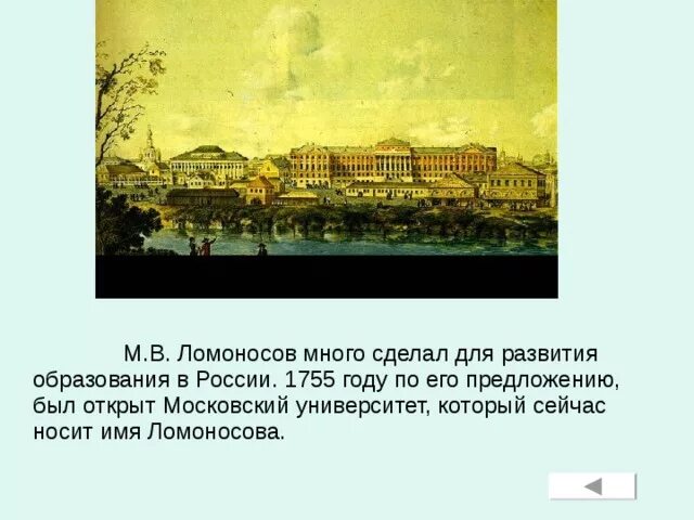 Учебное заведение которое было открыто в 1755. Ломоносов Московский университет 1755. Что открыл Ломоносов в 1755 году. Московский университет 1755 сейчас. По предложению Михаила Васильевича Ломоносова в 1755 году в Петербурге.