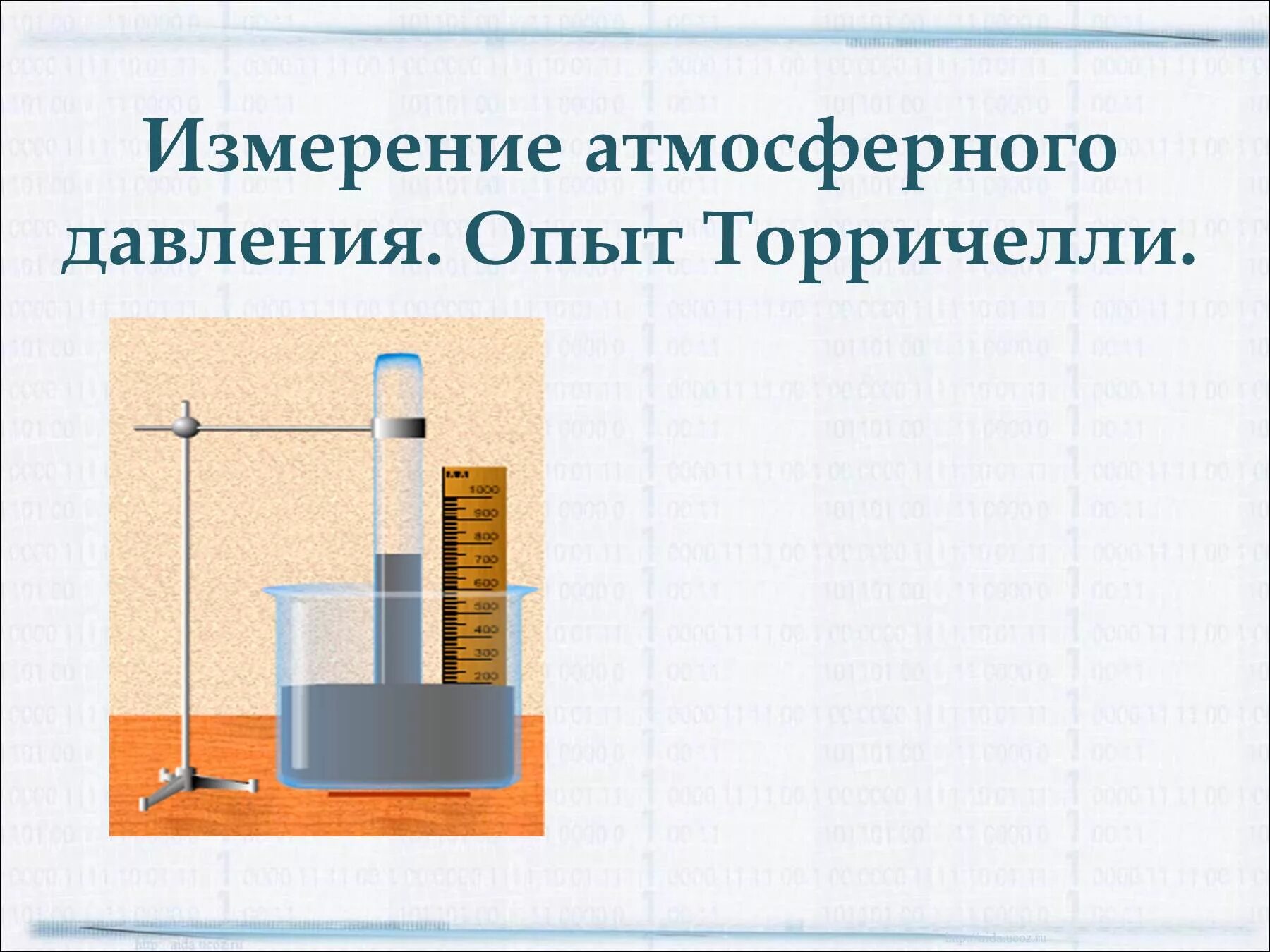 Измерение атмосферного давления опыт Торричелли 7. Опыт Торричелли 7 класс. Физика 7 класс измерение атмосферного давления опыт Торричелли. Измерение атмосферного давления опыт Торричелли 7 класс.