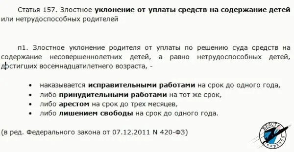 Злостном уклонении родителя от уплаты. Статья 157 УК. Ст 157 УК РФ. Статья 157 уголовного кодекса. Неуплата алиментов статья 157 УК РФ.