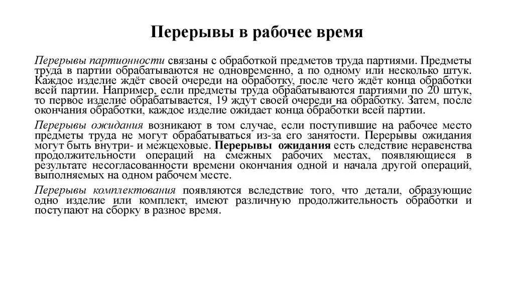 Трудовой кодекс 12 часовой рабочий день перерывы. Перерыв в рабочее время. Перерывы в рабочее время по трудовому кодексу. Перекуры в рабочее время. Время на перекуры в рабочее время по трудовому кодексу.