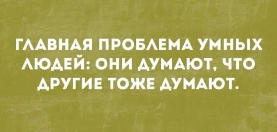 Я читаю тоже что и мой друг. Проблема умных людей. Главная проблема умных людей они. Главная проблема умных людей они думают что другие тоже думают. Главная проблема умных людей они думают.