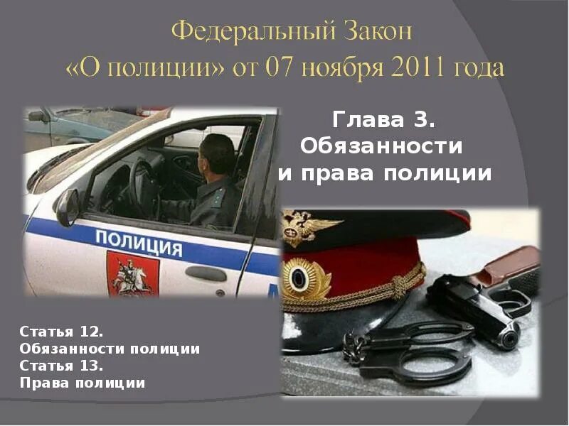 ФЗ О полиции.. Закон о полиции РФ. ФЗ 3 О полиции от 07.02.2011. ФЗ О полиции книга. 07.02 2011 n 3 фз