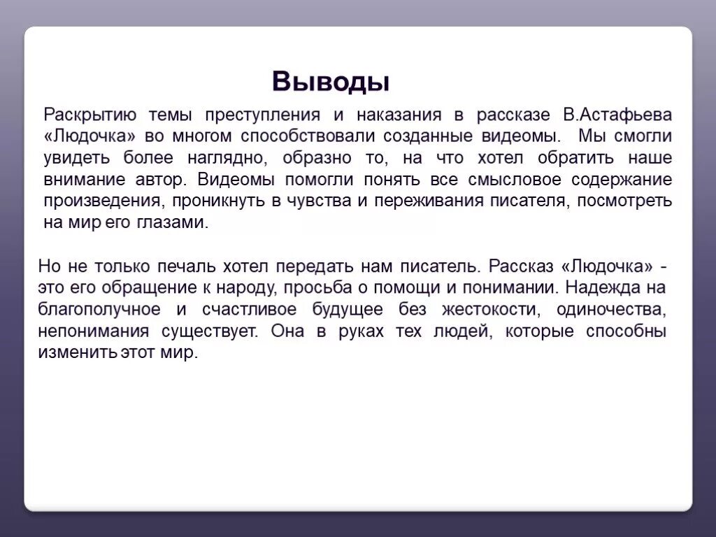 Какие проблемы раскрываются в произведении. Вывод рассказа преступление и наказание. Рассказ Людочка Астафьева.