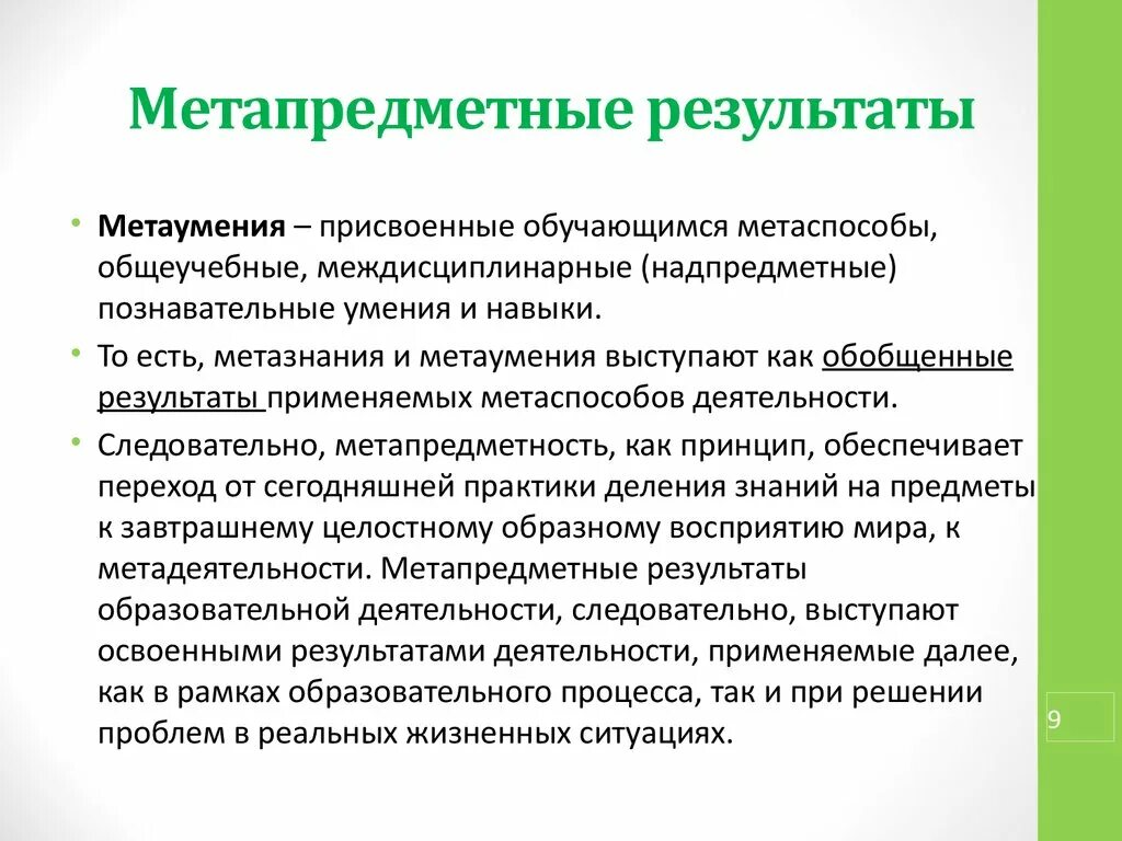 Функциональная грамотность и метапредметные результаты. Метапредметные Результаты. Метопредметные результат. Метапредметные умения. Метапредметные проекты это.