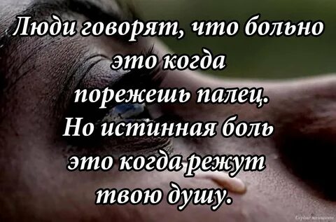 Цитаты со смыслом о боли