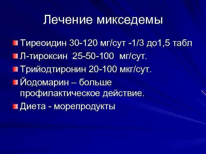 Мкг сут. При микседеме применяют препараты. Принципы лечения микседемы. Микседема лечение препараты.