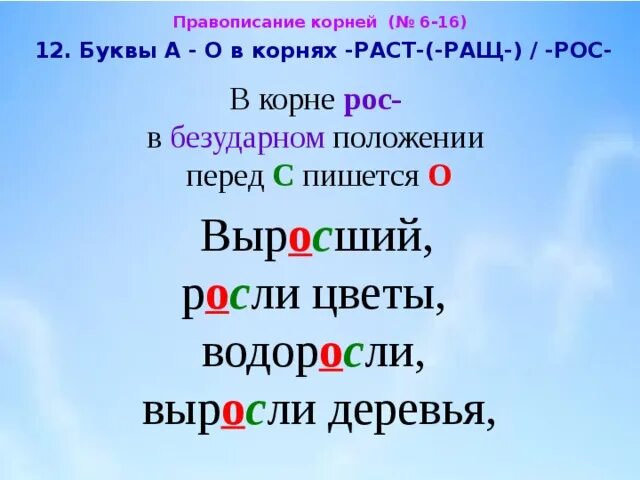 Буквы а-о в корнях в корне раст. Буквы а о в корне раст рос. Буквы о а в безударном корне раст рос ращ.